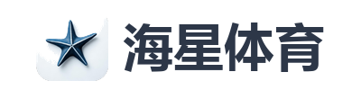 海星体育